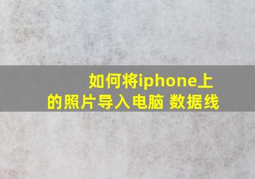 如何将iphone上的照片导入电脑 数据线